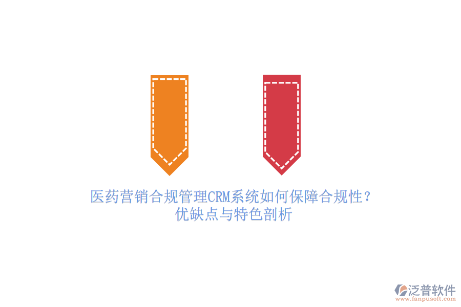 醫(yī)藥營銷合規(guī)管理<a href=http://www.keekorok-lodge.com/crm/ target=_blank class=infotextkey>CRM系統(tǒng)</a>如何保障合規(guī)性？優(yōu)缺點(diǎn)與特色剖析