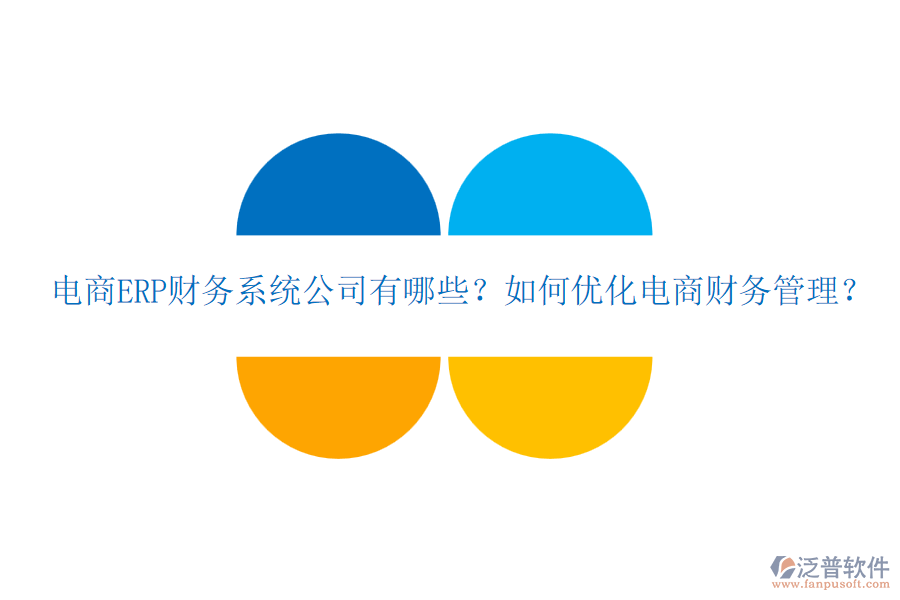 電商ERP財(cái)務(wù)系統(tǒng)公司有哪些？如何優(yōu)化電商財(cái)務(wù)管理？