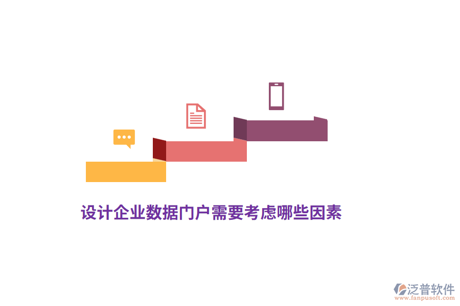 設(shè)計(jì)企業(yè)數(shù)據(jù)門戶需要考慮哪些因素？