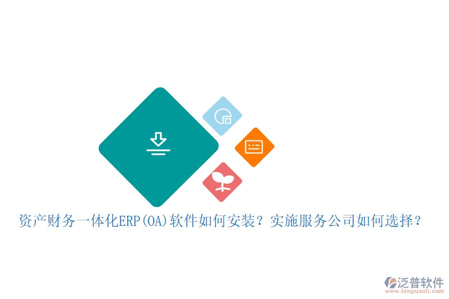 資產(chǎn)財務(wù)一體化ERP(OA)軟件如何安裝？實施服務(wù)公司如何選擇？