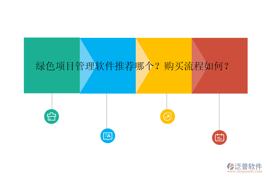 綠色項(xiàng)目管理軟件推薦哪個(gè)？購(gòu)買(mǎi)流程如何？