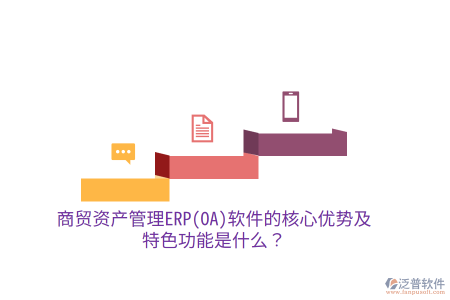 商貿(mào)資產(chǎn)管理ERP(OA)軟件的核心優(yōu)勢(shì)及特色功能是什么？