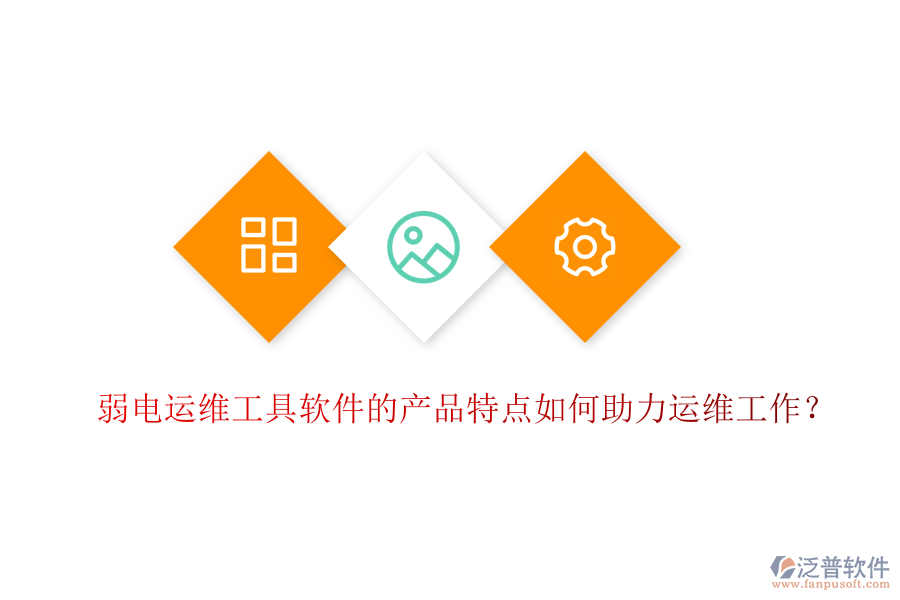 弱電運維工具軟件的產(chǎn)品特點如何助力運維工作？