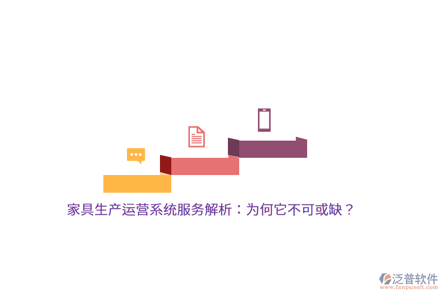 家具生產(chǎn)運(yùn)營系統(tǒng)服務(wù)解析：為何它不可或缺？