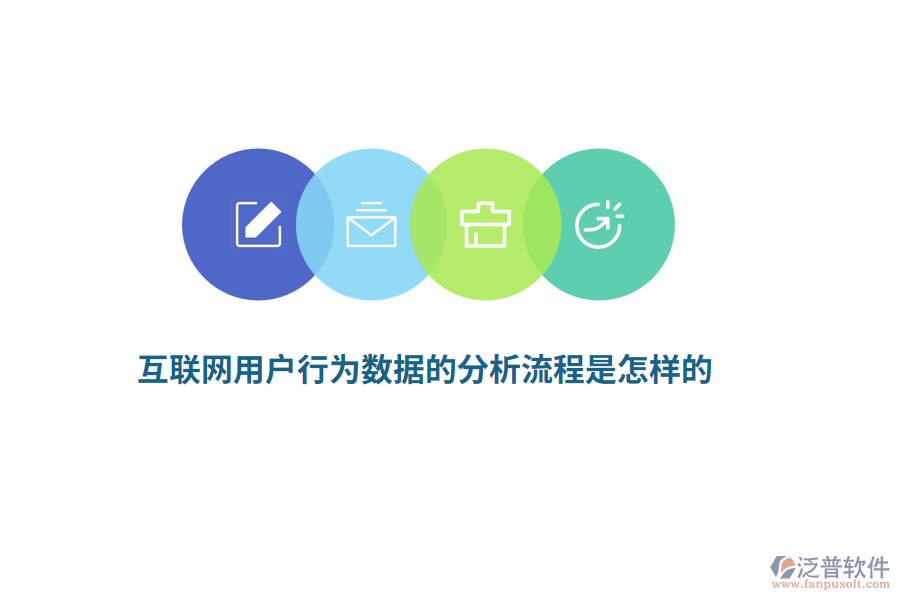 互聯(lián)網(wǎng)用戶(hù)行為數(shù)據(jù)的分析流程是怎樣的？