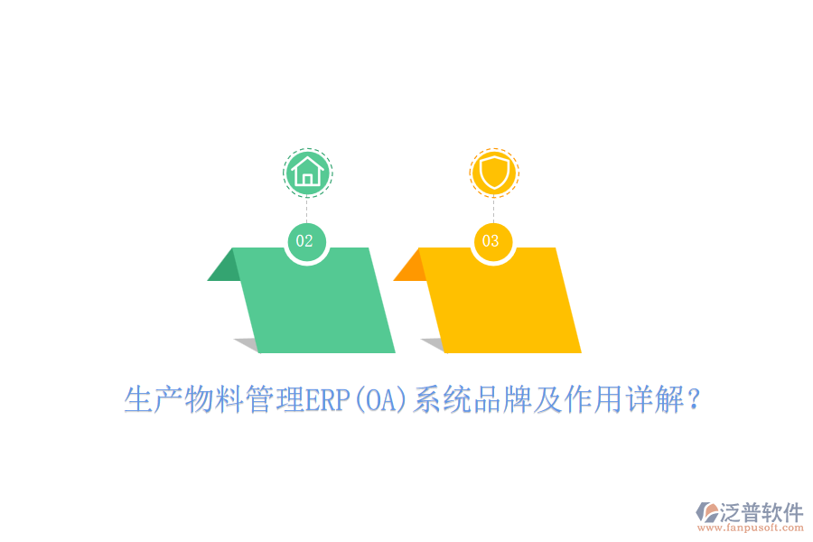 生產(chǎn)物料管理ERP(OA)系統(tǒng)品牌及作用詳解？