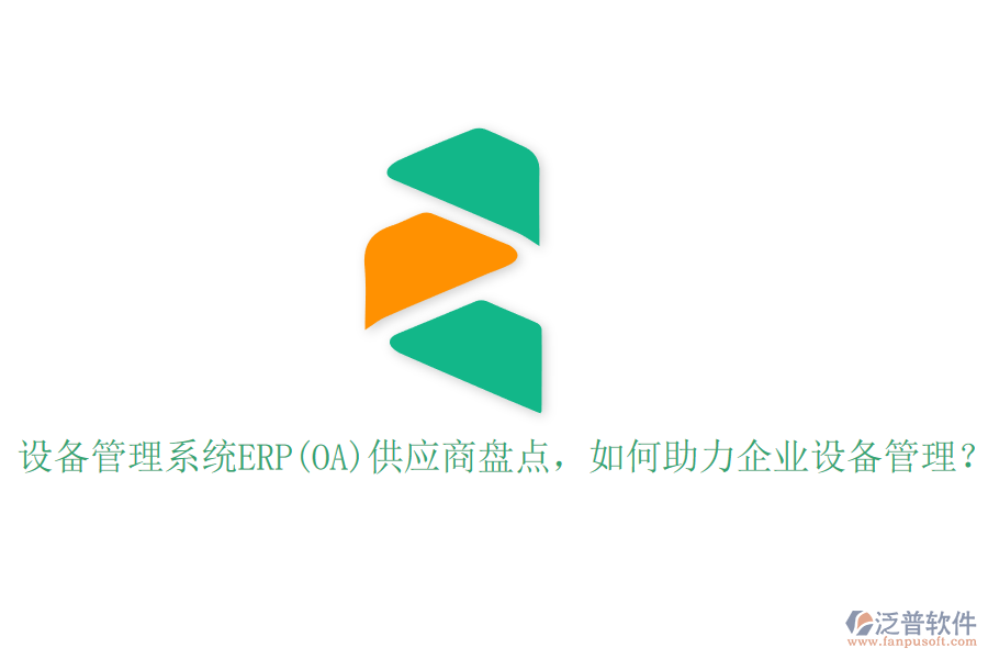 設(shè)備管理系統(tǒng)ERP(OA)供應(yīng)商盤點(diǎn)，如何助力企業(yè)設(shè)備管理？