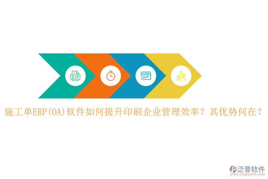 施工單ERP(OA)軟件如何提升印刷企業(yè)管理效率？其優(yōu)勢(shì)何在？