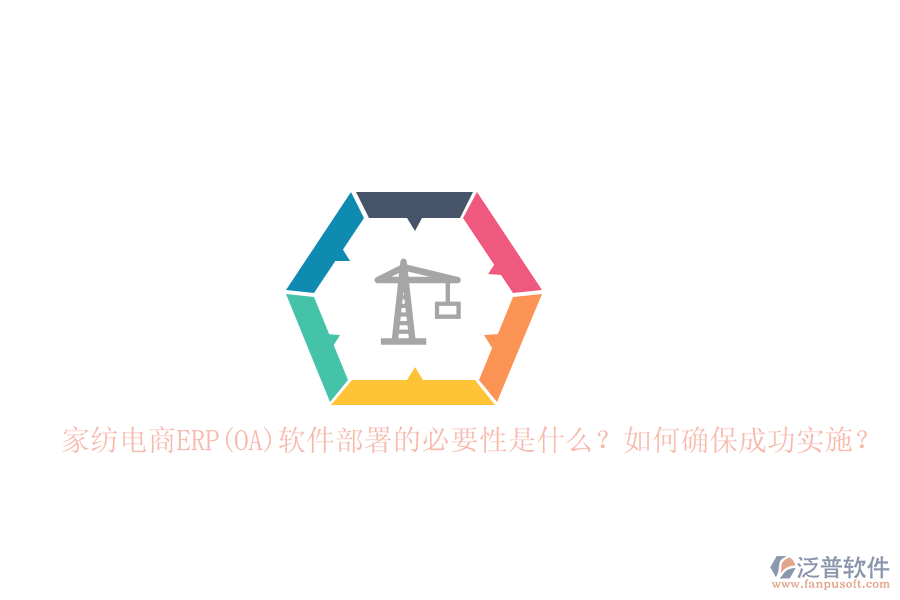 家紡電商ERP(OA)軟件部署的必要性是什么？如何確保成功實施？