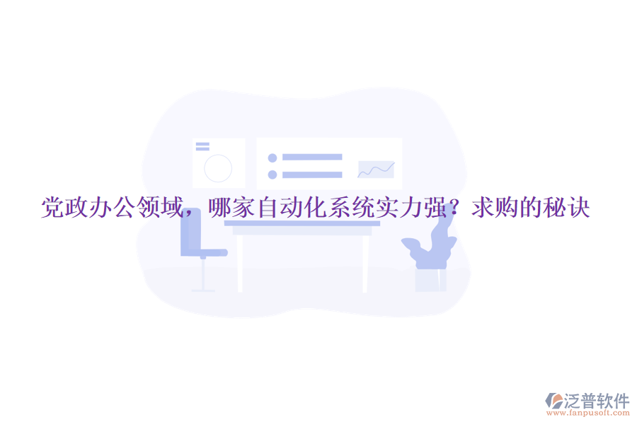 黨政辦公領(lǐng)域，哪家自動(dòng)化系統(tǒng)實(shí)力強(qiáng)？求購(gòu)的秘訣