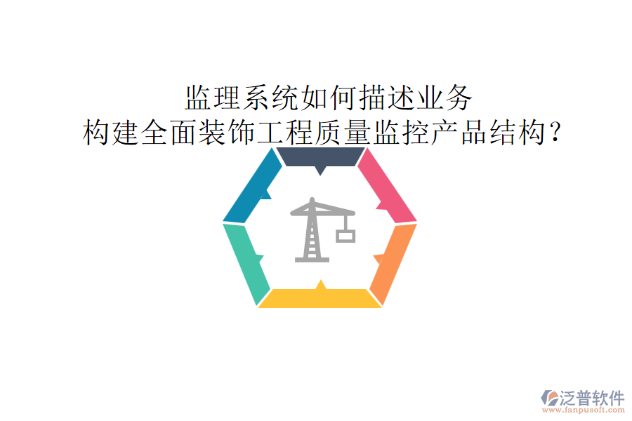 監(jiān)理系統(tǒng)如何描述業(yè)務(wù)，構(gòu)建全面裝飾工程質(zhì)量監(jiān)控產(chǎn)品結(jié)構(gòu)？