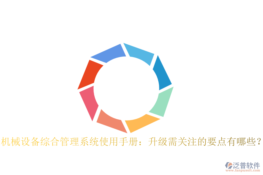 機(jī)械設(shè)備綜合管理系統(tǒng)使用手冊(cè)：升級(jí)需關(guān)注的要點(diǎn)有哪些？
