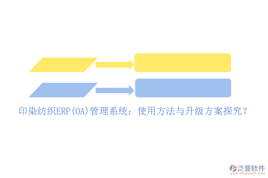 印染紡織ERP(OA)管理系統(tǒng)：使用方法與升級方案探究？