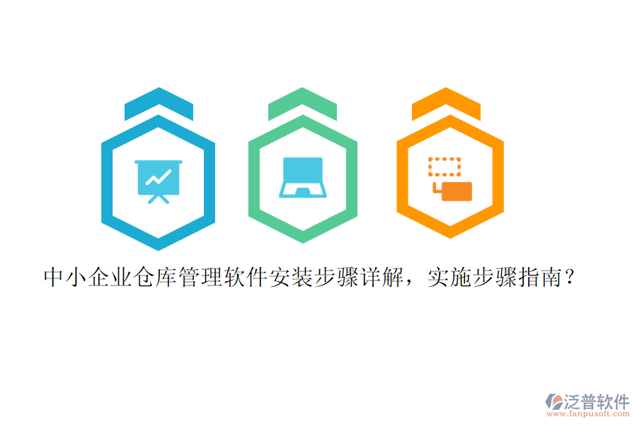 中小企業(yè)倉庫管理軟件安裝步驟詳解，實(shí)施步驟指南？