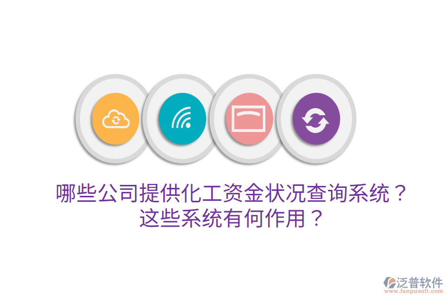  哪些公司提供化工資金狀況查詢系統(tǒng)？這些系統(tǒng)有何作用？