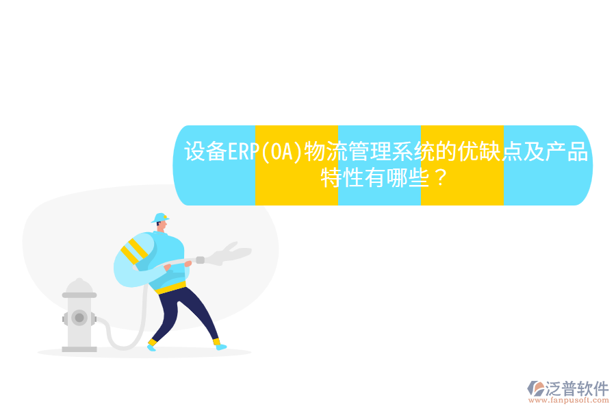 設(shè)備ERP(OA)物流管理系統(tǒng)的優(yōu)缺點及產(chǎn)品特性有哪些？