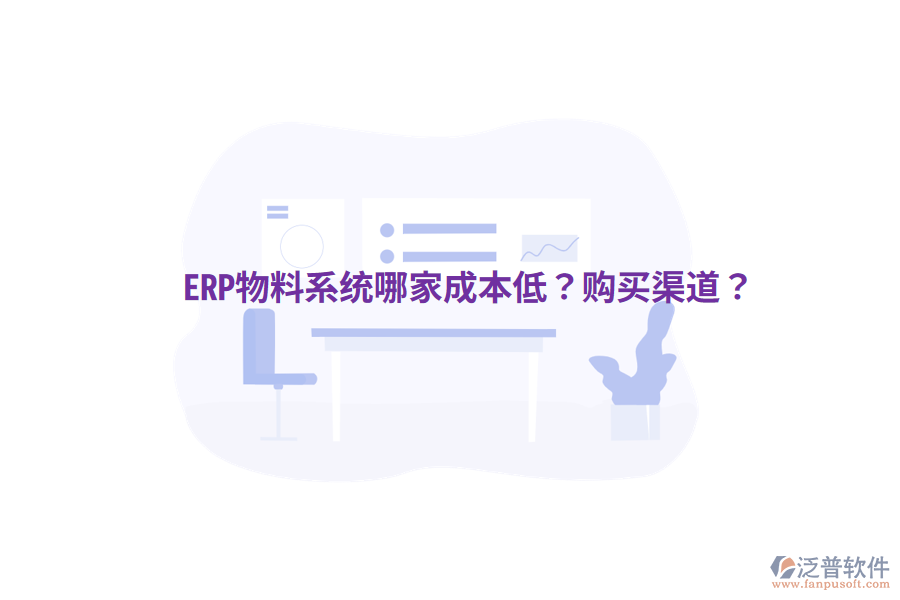 ERP物料系統(tǒng)哪家成本低？購買渠道？