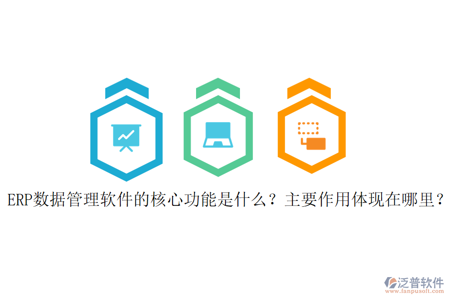 ERP數(shù)據(jù)管理軟件的核心功能是什么？主要作用體現(xiàn)在哪里？