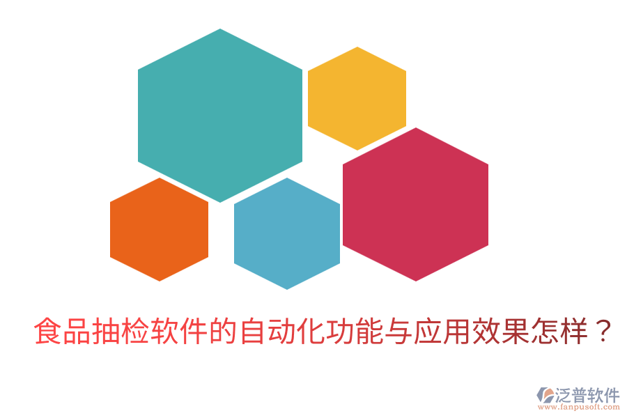 食品抽檢軟件的自動化功能與應(yīng)用效果怎樣？