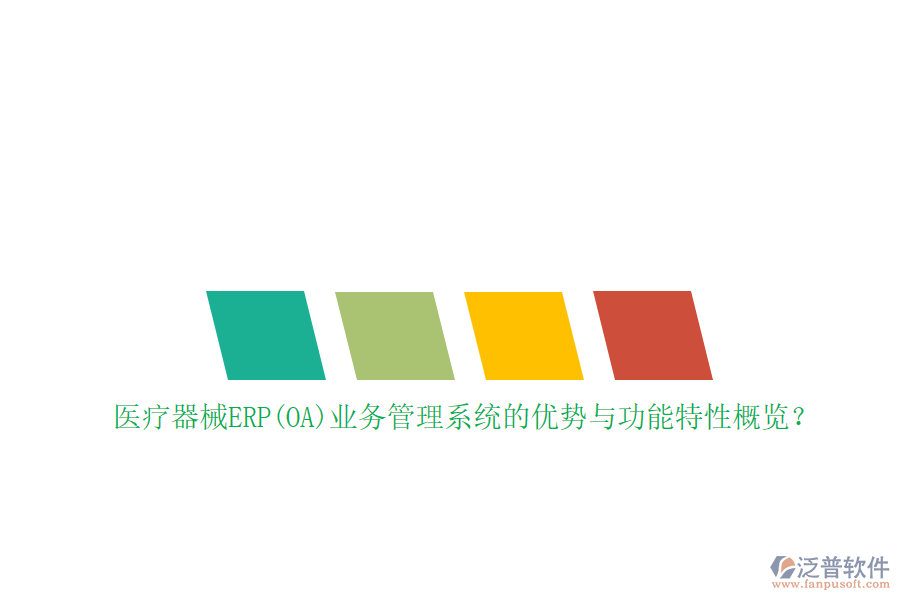 醫(yī)療器械ERP(OA)業(yè)務(wù)管理系統(tǒng)的優(yōu)勢與功能特性概覽？