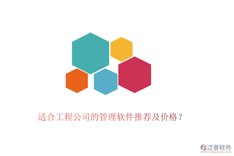 適合工程公司的管理軟件推薦及價(jià)格？