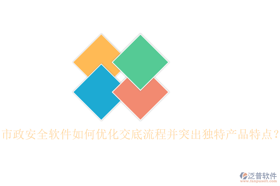 市政安全軟件如何優(yōu)化交底流程并突出獨(dú)特產(chǎn)品特點(diǎn)？