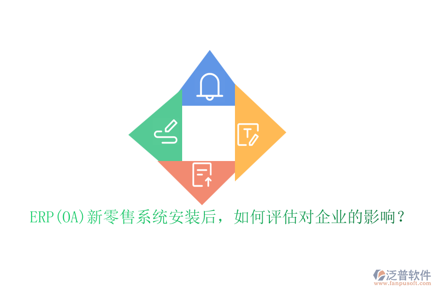 ERP(OA)新零售系統(tǒng)安裝后，如何評估對企業(yè)的影響？