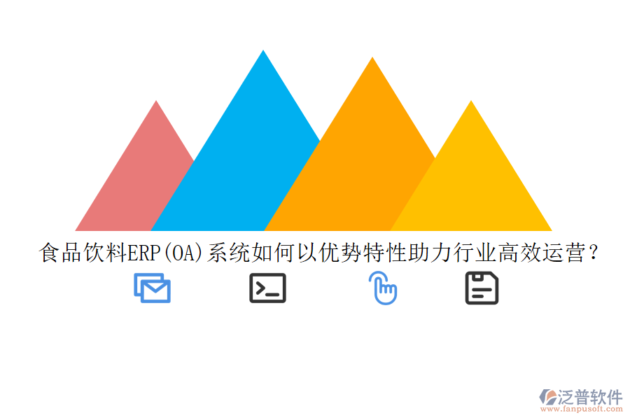 食品飲料ERP(OA)系統(tǒng)如何以優(yōu)勢特性助力行業(yè)高效運營？