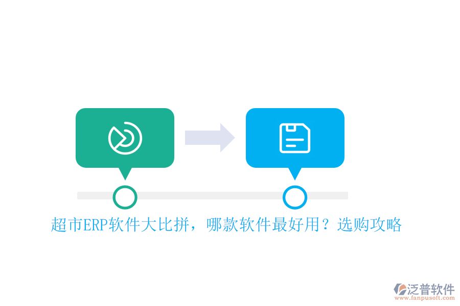超市ERP軟件大比拼，哪款軟件最好用？選購攻略