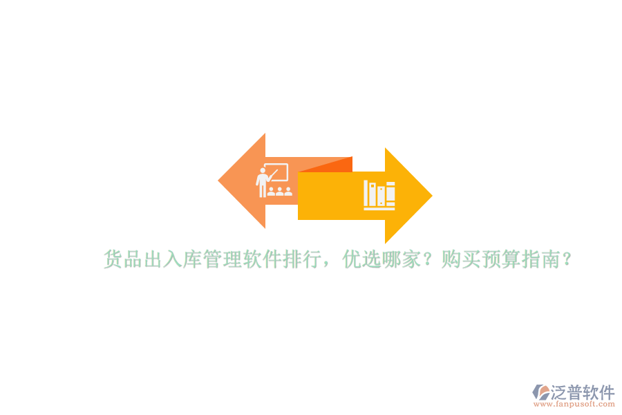 貨品出入庫(kù)管理軟件排行，優(yōu)選哪家？購(gòu)買(mǎi)預(yù)算指南？