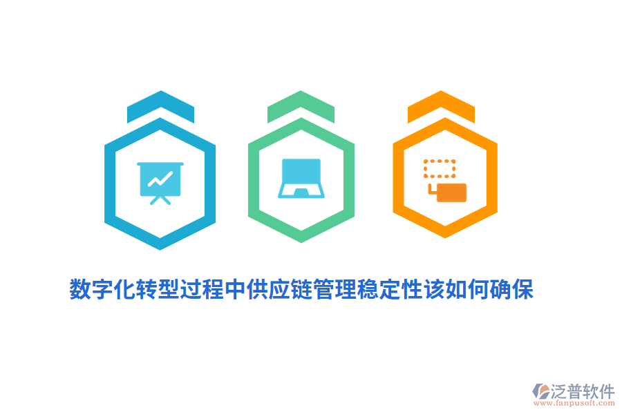 數(shù)字化轉(zhuǎn)型過程中供應(yīng)鏈管理穩(wěn)定性該如何確保？