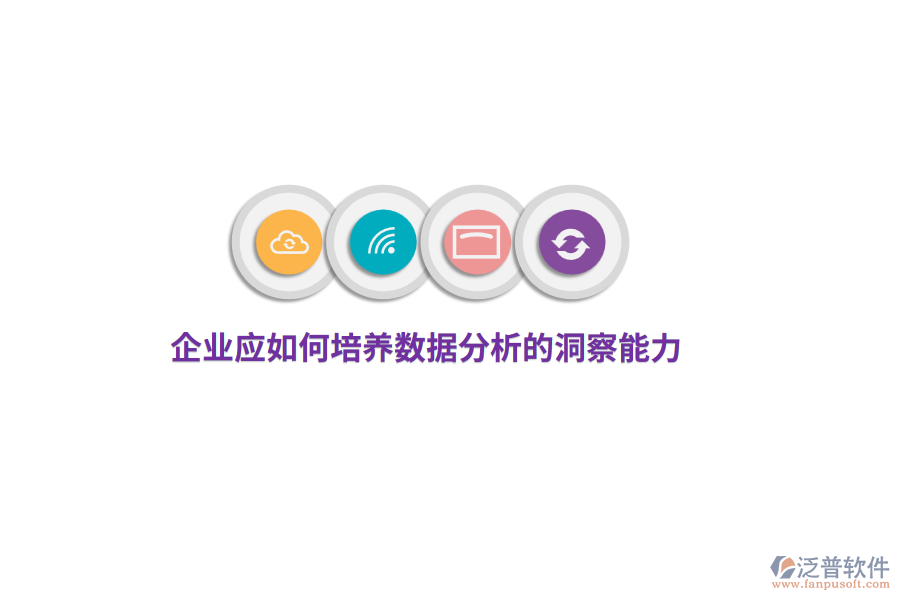 企業(yè)應(yīng)如何培養(yǎng)數(shù)據(jù)分析的洞察能力？