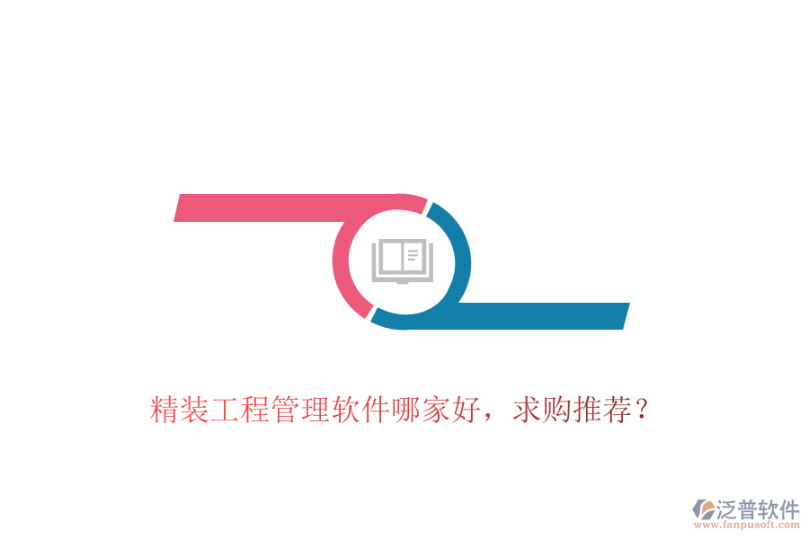 精裝工程管理軟件哪家好，求購?fù)扑]？