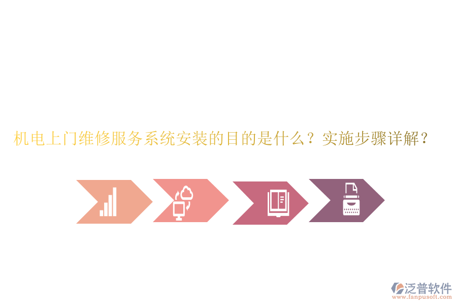 機(jī)電上門維修服務(wù)系統(tǒng)安裝的目的是什么？實(shí)施步驟詳解？