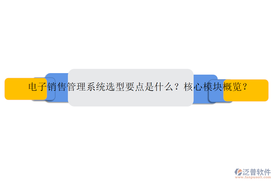 電子銷售管理系統(tǒng)選型要點(diǎn)是什么？核心模塊概覽？