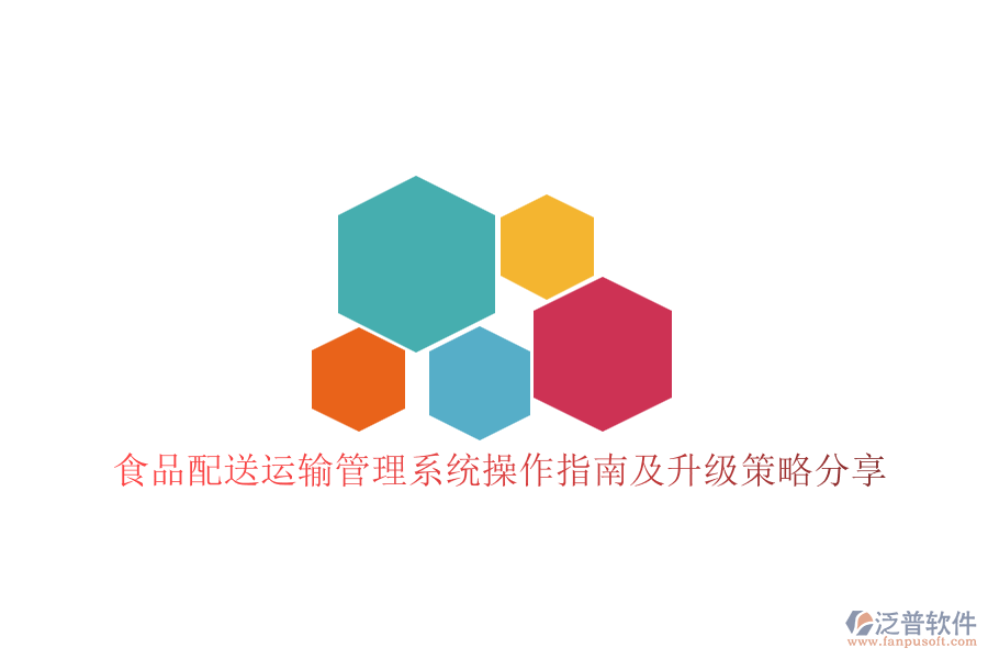 食品配送運(yùn)輸管理系統(tǒng)操作指南及升級策略分享
