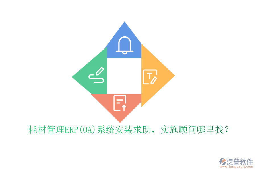 耗材管理ERP(OA)系統(tǒng)安裝求助，實(shí)施顧問哪里找？