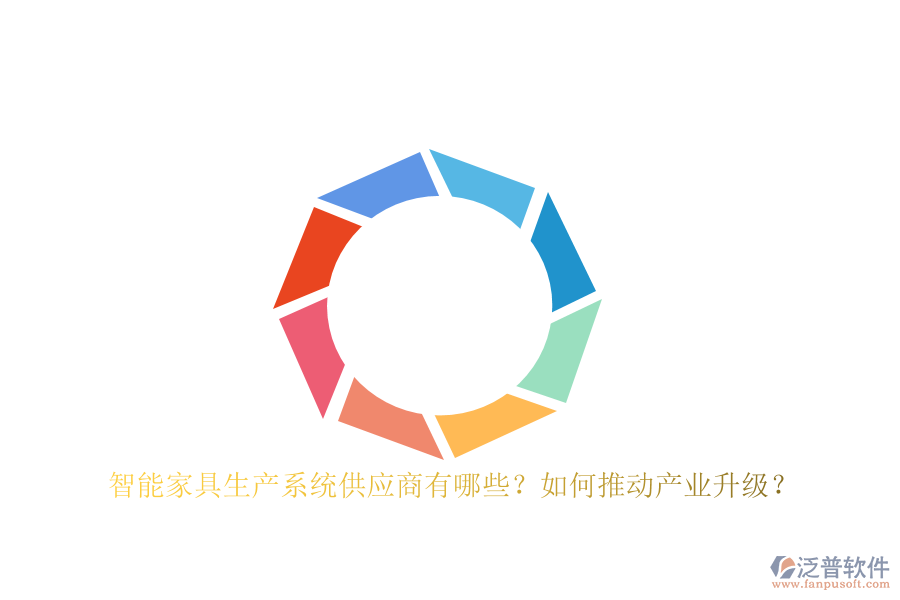 智能家具生產(chǎn)系統(tǒng)<a href=http://www.keekorok-lodge.com/fanpupm/gysgl/ target=_blank class=infotextkey>供應商</a>有哪些？如何推動產(chǎn)業(yè)升級？