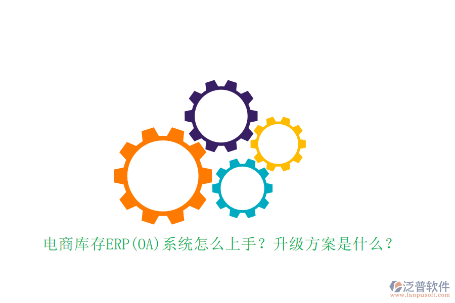 電商庫存ERP(OA)系統(tǒng)怎么上手？升級方案是什么？