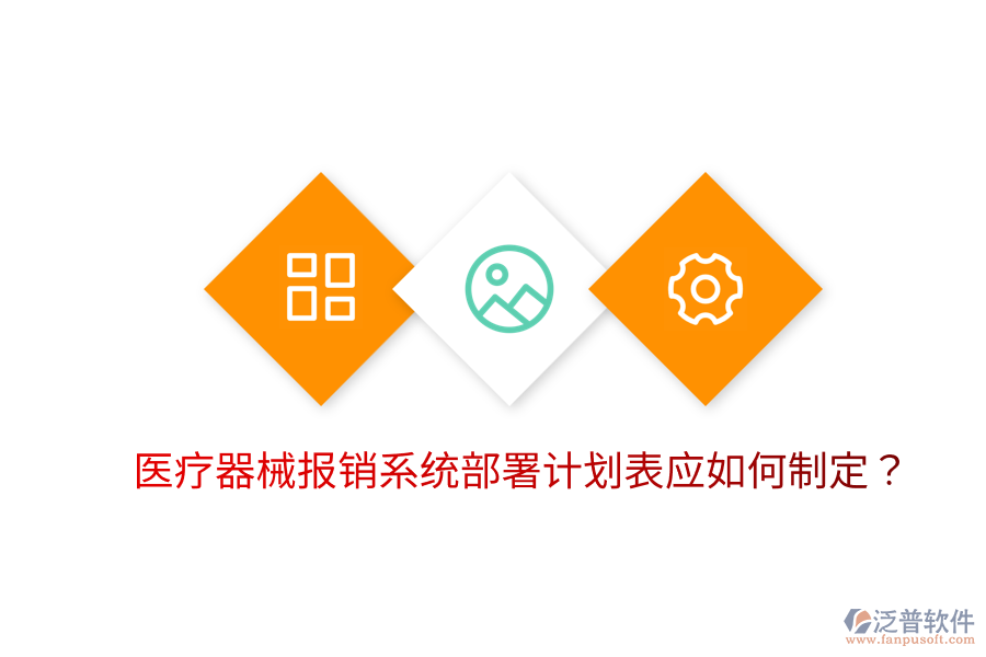 醫(yī)療器械報銷系統(tǒng)部署計劃表應(yīng)如何制定？