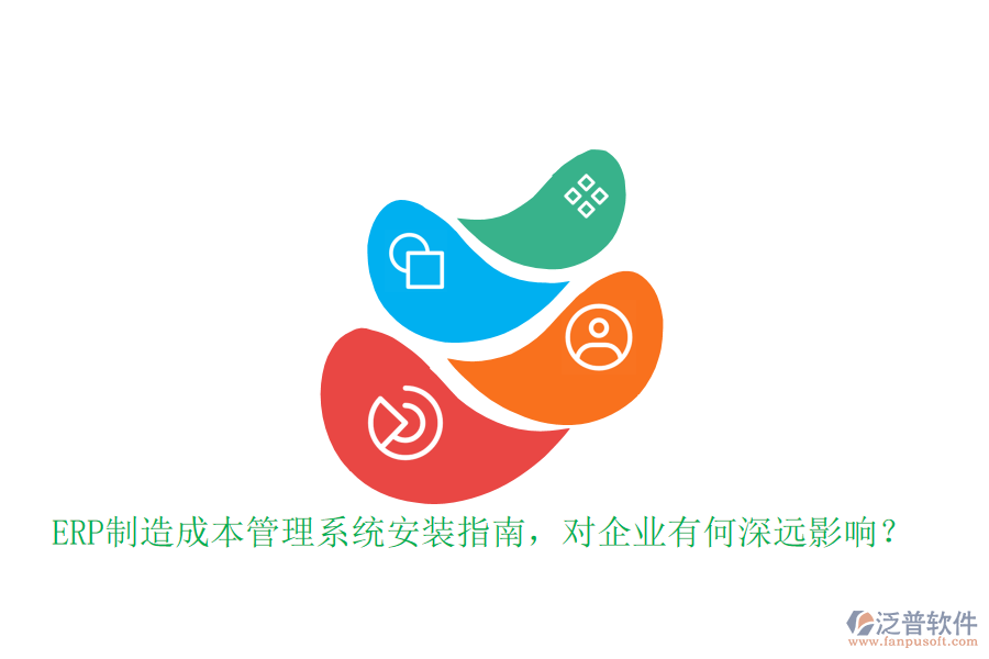 ERP制造成本管理系統(tǒng)安裝指南，對(duì)企業(yè)有何深遠(yuǎn)影響？