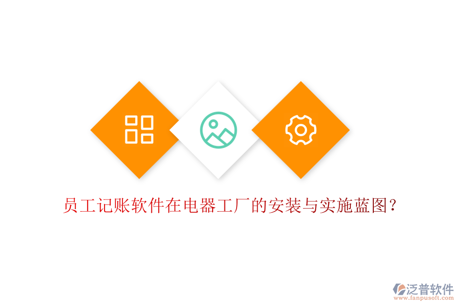 員工記賬軟件在電器工廠的安裝與實(shí)施藍(lán)圖？