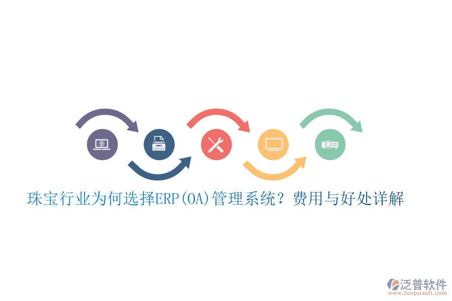 珠寶行業(yè)為何選擇ERP(OA)管理系統(tǒng)？費(fèi)用與好處詳解