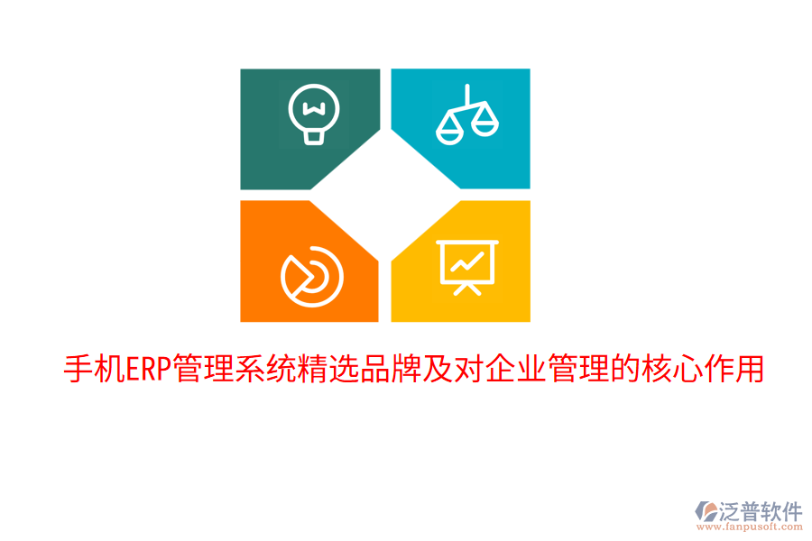  手機(jī)ERP管理系統(tǒng)精選品牌及對(duì)企業(yè)管理的核心作用