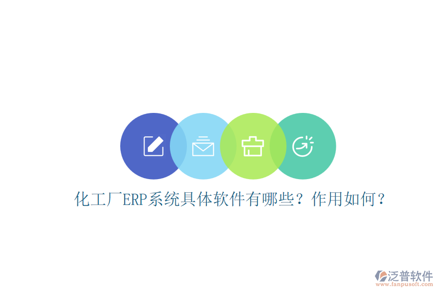 化工廠ERP系統(tǒng)具體軟件有哪些？作用如何？