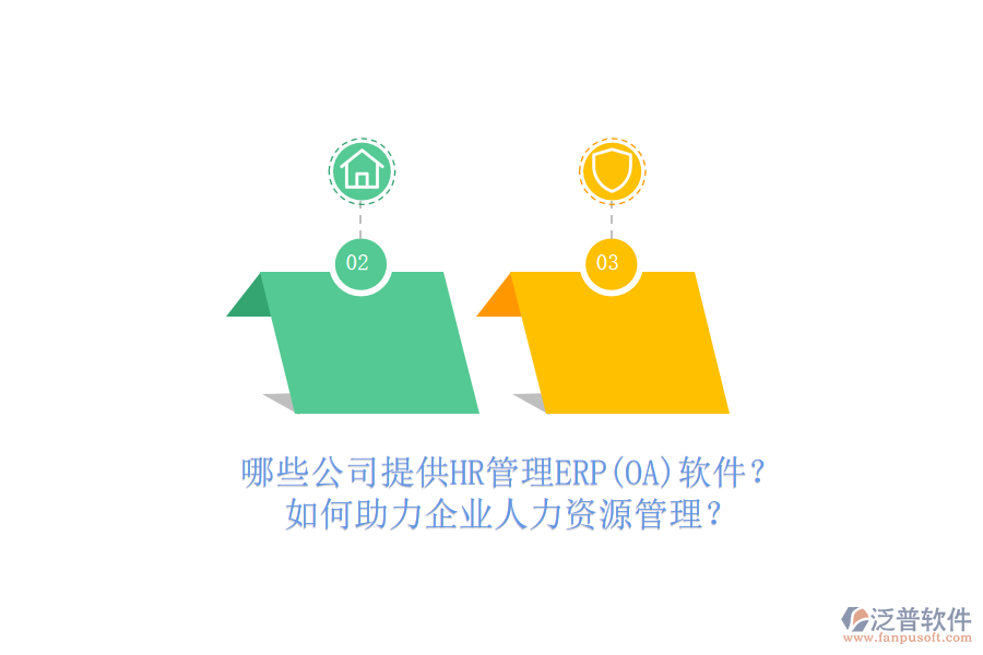 哪些公司提供HR管理ERP(OA)軟件？如何助力企業(yè)人力資源管理？