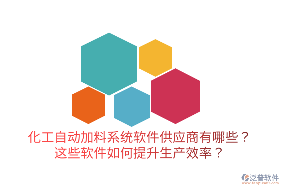  化工自動加料系統(tǒng)軟件供應(yīng)商有哪些？這些軟件如何提升生產(chǎn)效率？