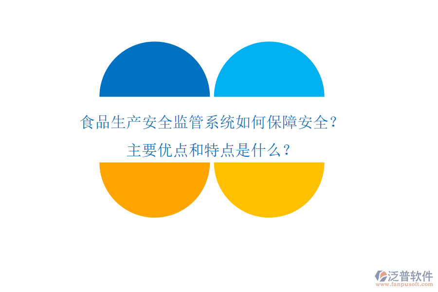 食品生產(chǎn)安全監(jiān)管系統(tǒng)如何保障安全？主要優(yōu)點和特點是什么？