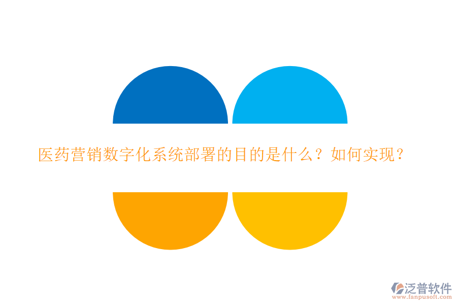 醫(yī)藥營銷數(shù)字化系統(tǒng)部署的目的是什么？如何實(shí)現(xiàn)？