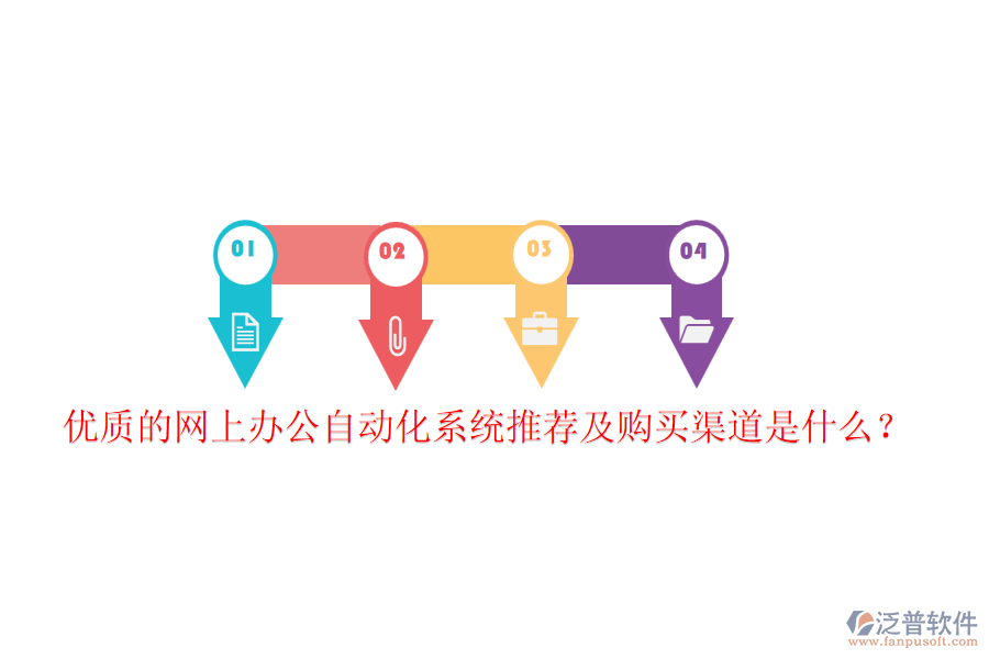 優(yōu)質(zhì)的網(wǎng)上辦公自動化系統(tǒng)推薦及購買渠道是什么？